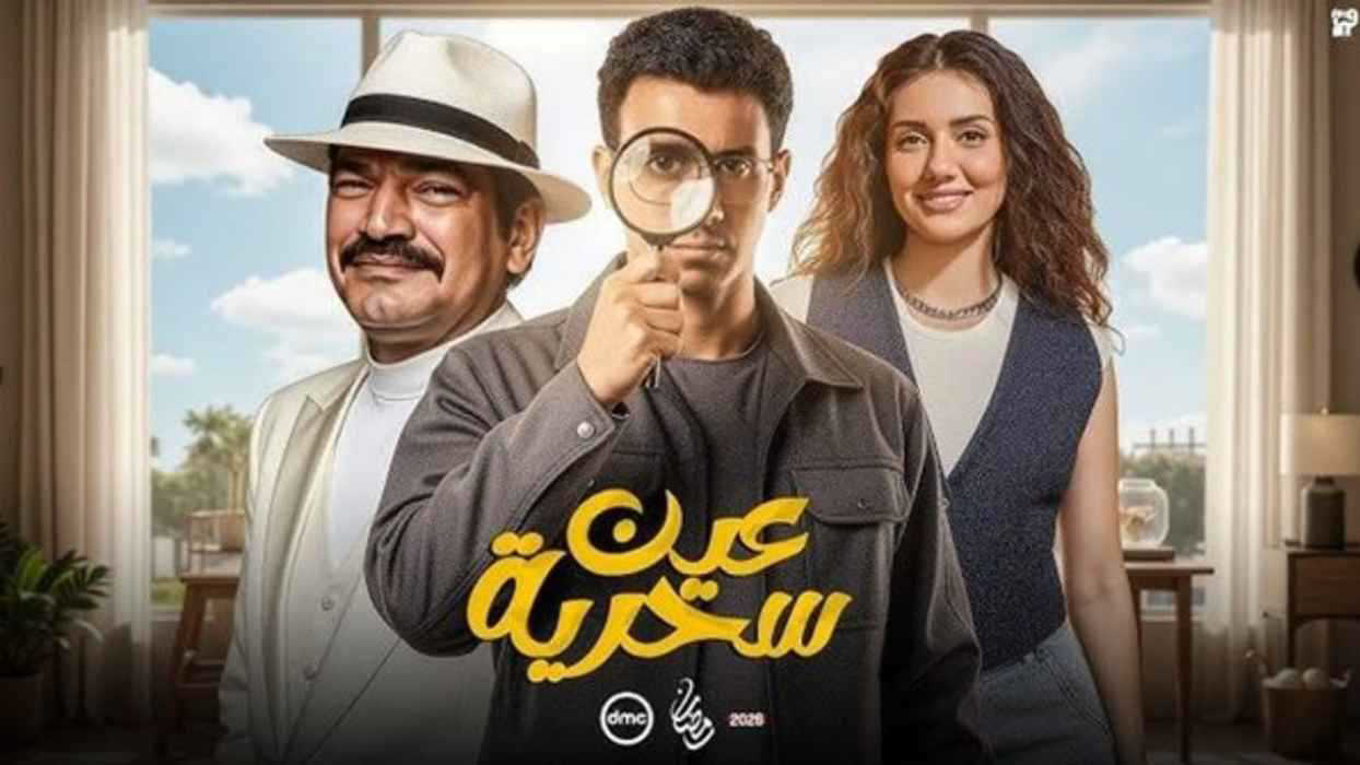 شاهد مسلسل عين سحرية الحلقة 12.. تشويق وغموض مع عصام عمر وباسم سمرة